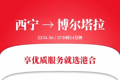 西宁到博尔塔拉物流专线-西宁至博尔塔拉货运公司2