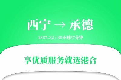 西宁航空货运,承德航空货运,承德专线,航空运费,空运价格,国内空运