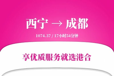 西宁到成都物流专线-西宁至成都货运公司2