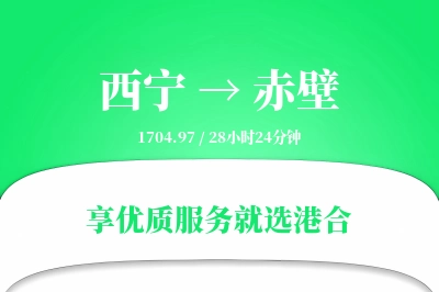 西宁到赤壁物流专线-西宁至赤壁货运公司2