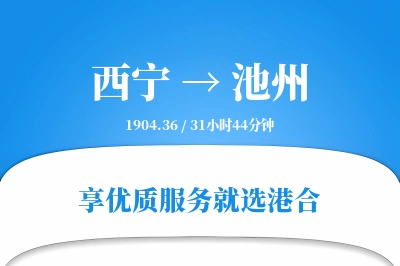 西宁航空货运,池州航空货运,池州专线,航空运费,空运价格,国内空运