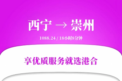 西宁到崇州物流专线-西宁至崇州货运公司2