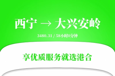 西宁到大兴安岭物流专线-西宁至大兴安岭货运公司2