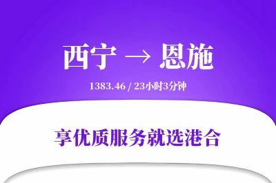 西宁到恩施物流专线-西宁至恩施货运公司2