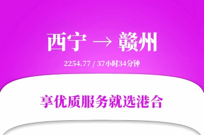 西宁航空货运,赣州航空货运,赣州专线,航空运费,空运价格,国内空运