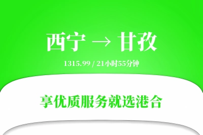 西宁航空货运,甘孜航空货运,甘孜专线,航空运费,空运价格,国内空运