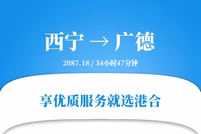 西宁到广德物流专线-西宁至广德货运公司2