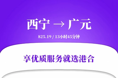 西宁到广元物流专线-西宁至广元货运公司2