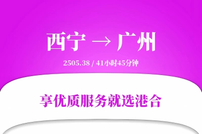 西宁航空货运,广州航空货运,广州专线,航空运费,空运价格,国内空运