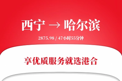 西宁航空货运,哈尔滨航空货运,哈尔滨专线,航空运费,空运价格,国内空运