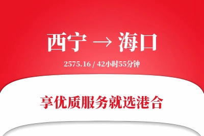 西宁航空货运,海口航空货运,海口专线,航空运费,空运价格,国内空运