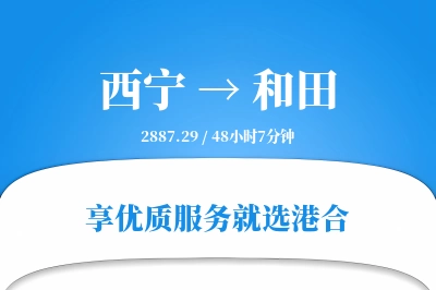 西宁航空货运,和田航空货运,和田专线,航空运费,空运价格,国内空运