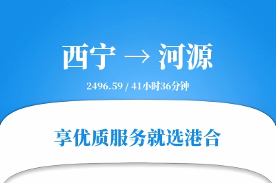 西宁到河源物流专线-西宁至河源货运公司2