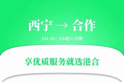 西宁到合作物流专线-西宁至合作货运公司2