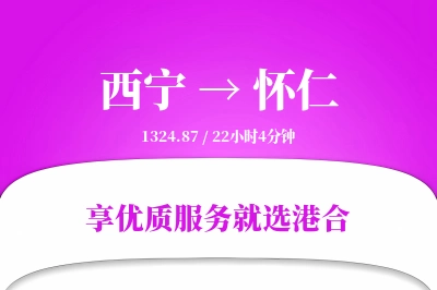 西宁到怀仁物流专线-西宁至怀仁货运公司2