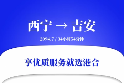 西宁到吉安物流专线-西宁至吉安货运公司2