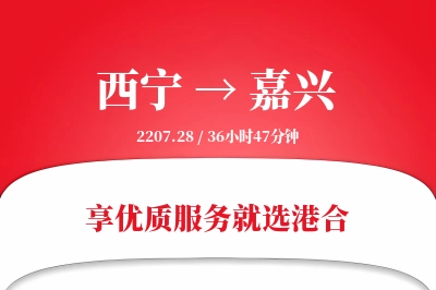 西宁到嘉兴物流专线-西宁至嘉兴货运公司2