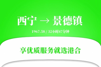 西宁航空货运,景德镇航空货运,景德镇专线,航空运费,空运价格,国内空运