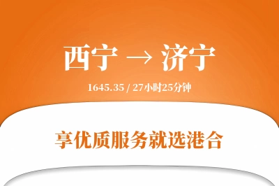 西宁航空货运,济宁航空货运,济宁专线,航空运费,空运价格,国内空运