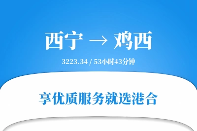 西宁航空货运,鸡西航空货运,鸡西专线,航空运费,空运价格,国内空运