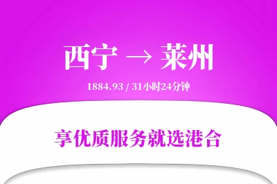 西宁到莱州物流专线-西宁至莱州货运公司2