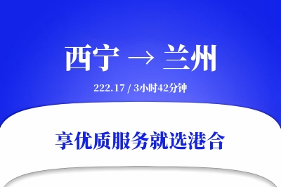 西宁到兰州物流专线-西宁至兰州货运公司2