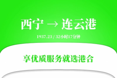 西宁航空货运,连云港航空货运,连云港专线,航空运费,空运价格,国内空运