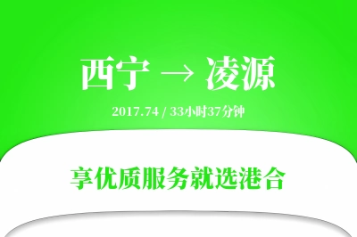 西宁到凌源物流专线-西宁至凌源货运公司2