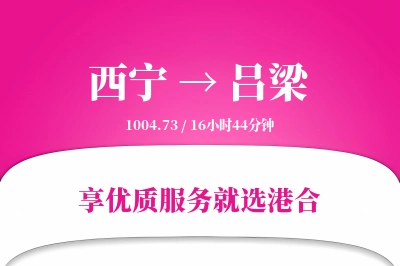 西宁航空货运,吕梁航空货运,吕梁专线,航空运费,空运价格,国内空运