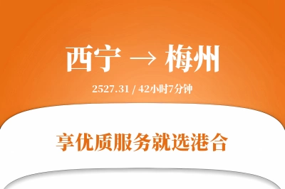 西宁航空货运,梅州航空货运,梅州专线,航空运费,空运价格,国内空运