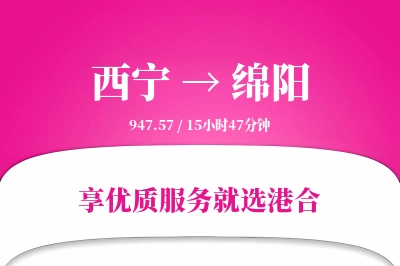 西宁航空货运,绵阳航空货运,绵阳专线,航空运费,空运价格,国内空运