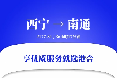 西宁到南通物流专线-西宁至南通货运公司2