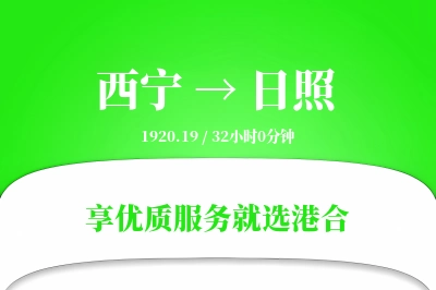 西宁航空货运,日照航空货运,日照专线,航空运费,空运价格,国内空运