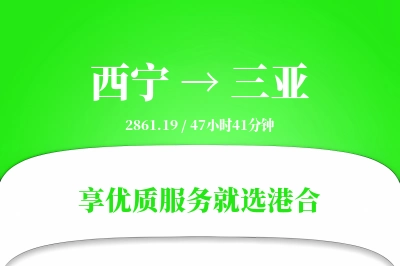 西宁航空货运,三亚航空货运,三亚专线,航空运费,空运价格,国内空运