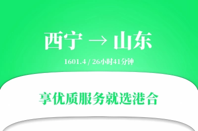 西宁到山东物流专线-西宁至山东货运公司2