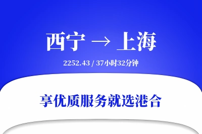 西宁航空货运,上海航空货运,上海专线,航空运费,空运价格,国内空运