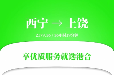 西宁航空货运,上饶航空货运,上饶专线,航空运费,空运价格,国内空运