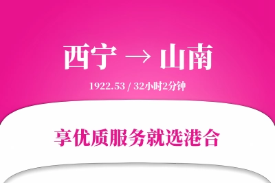 西宁航空货运,山南航空货运,山南专线,航空运费,空运价格,国内空运