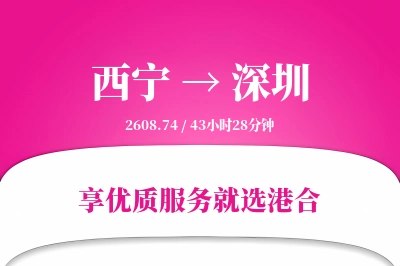 西宁航空货运,深圳航空货运,深圳专线,航空运费,空运价格,国内空运