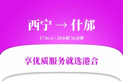 西宁到什邡物流专线-西宁至什邡货运公司2