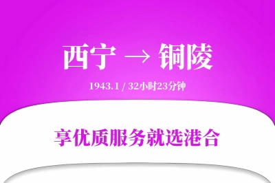 西宁到铜陵物流专线-西宁至铜陵货运公司2