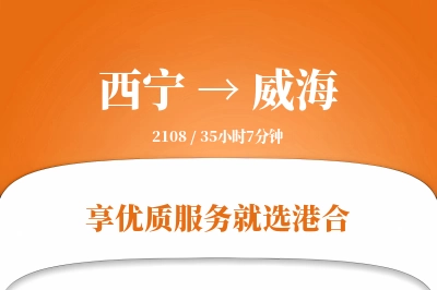 西宁航空货运,威海航空货运,威海专线,航空运费,空运价格,国内空运