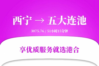 西宁到五大连池搬家物流