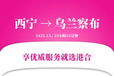 西宁航空货运,乌兰察布航空货运,乌兰察布专线,航空运费,空运价格,国内空运