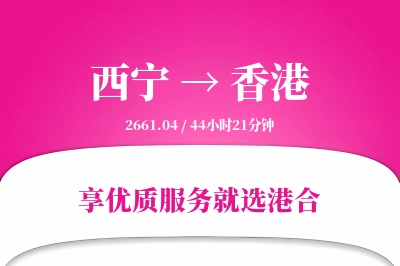 西宁航空货运,香港航空货运,香港专线,航空运费,空运价格,国内空运