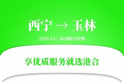 西宁航空货运,玉林航空货运,玉林专线,航空运费,空运价格,国内空运