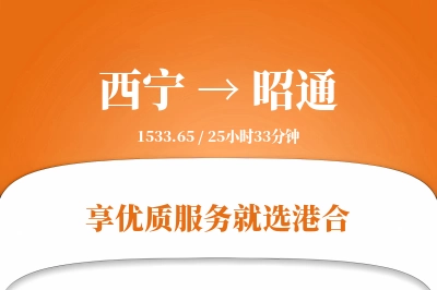 西宁航空货运,昭通航空货运,昭通专线,航空运费,空运价格,国内空运