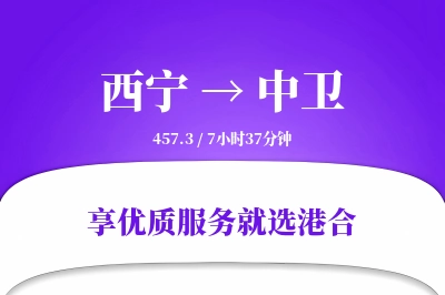 西宁到中卫物流专线-西宁至中卫货运公司2