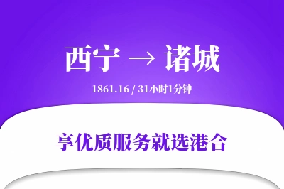 西宁到诸城物流专线-西宁至诸城货运公司2