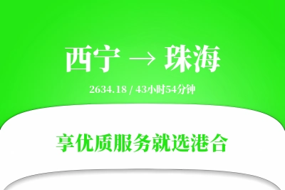 西宁航空货运,珠海航空货运,珠海专线,航空运费,空运价格,国内空运